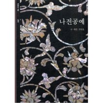 나전공예(빛깔있는책들)(고미술 259)