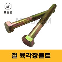 모든템 육각장볼트 철 육각볼트 롱볼트 장볼트 M6~M24, 철 육각볼트 M24, 철 육각볼트 M24 x 200mm(1개)