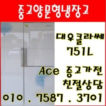 중고냉장고 대우 클라쎄 751L 고급형 양문형냉장고 다량보유, 고급형냉장고