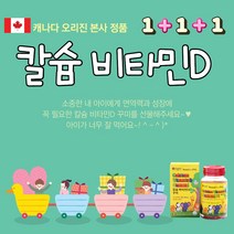 캐나다 어린이 칼슘 비타민D 꾸미 키크는 영양제 300mgx60 아이타민 키성장 키영양제 아이조아 하는 비타민젤리 어린이영양제 성장기어린이영양제 성장기영양제 키성장영양제 신지로이드 성장호르몬 키크는약 키커지는약 키키우기 어린이성장 코르티솔 그로스템포, 3통, 300mg