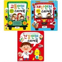우리 아이 안전사고 예방을 위한 조심조심 시리즈 [전3권] 건강안전/교통안전/재난안전