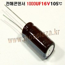 전해콘덴서 1000UF16V(3개묶음) 전해 콘덴서 1000UF16V Aluminum Capacitor 105도