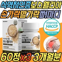 식약처인증 보스웰릭산 보스웰리아 정 환 알약 캡슐 우슬 복합물 초록입홍합 JOINT 조인트 BOSWELLIA 파는곳 무릎 무릅 손가락 발가락 50대 60대 70대 80대 중년 노년 선물 추천
