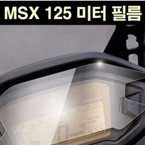 MSX125 미터필름 P6830, 단품