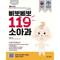 삐뽀삐뽀 119 소아과 개정판