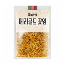 조은 메리골드 마리골드 꽃잎 꽃차 300g