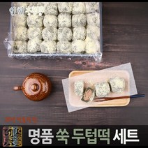 인현수라간 명품 쑥 두텁떡 30개입 / 프리미엄 떡선물세트 / 찹쌀떡 /모찌떡/두텁떡/쑥떡, 1box, 57