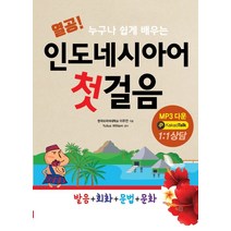 누구나 쉽게 배우는 열공 인도네시아어 첫걸음:발음+회화+문법+문화, 디지스
