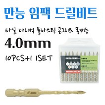 석재기리 타일기리 대리석 화강암 돌 유리 벽돌 세라믹 목재 융착 육각 콘크리트 길이 임팩 전동드릴 콩드릴 앙카작업 PRO 멀티 화살촉 만능비트 4MM 10pcs+1 1set