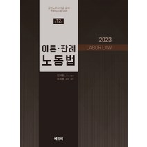 노무사 이론판례 노동법 2023:2022 공인노무사|5급 공채|변호사시험 대비, 노무사 이론판례 노동법 2023(.., 김기범(저),에듀비, 에듀비