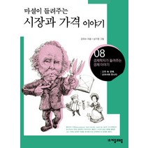 마셜이 들려주는 시장과 가격 이야기, 자음과모음