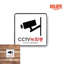 아크릴간판 CCTV설치안내판 CCTV안내표지판 CCTV스티커