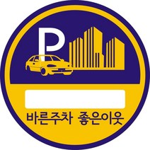 [#주차스티커] [마을][단지][차][아파트][차량][주차][증][닥지][스티커] 100장 차량주차스티커, 13