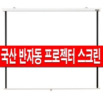 플랏 허쉬 반자동 스크린 60인치 80인치 100인치 120인치 빔스크린 프로젝터 빔프로젝터 빔프로젝트 빔프로젝션 롤스크린 암막 블라인드 수동 벽걸이, 120인치 허쉬스크린+브라켓