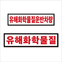 유해화학물질-단일, 1.소형