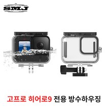 SMJ 고프로 히어로9 히어로10전용 호환 수중 촬영 방수하우징, 히어로11 10 9 호환 방수하우징