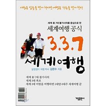 337 세계여행 : 세계 신 7대 불가사의를 중심으로 한 세계여행 공식 가림출판사, 김완수 저