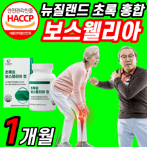 먹는 초록입 홍합 인도산 보스웰리아 보스 월아 렐리아 웰실리아 넬리아 렐리아 보수 엘리아 벨리아 엘리야 보슬 웰리아 손가락 손 고관절 무릅 무릎 관절 조인트 연골 중년 여성 남성, 1개월 분 (10,550원 할인), 1000mgX60정