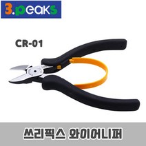 (CR-01) 쓰리픽스 삼봉니퍼 와이어 니퍼