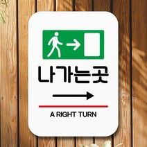 뭉키데코 표지판 안내판 팻말 푯말 실내 미니간판 제작 출력_Q2_183_나가는 곳 오른쪽, 화이트