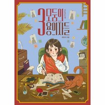 웅진북센 3모둠의 용의자들-49 VIVAVIVO, One color | One Size, 9788958078876
