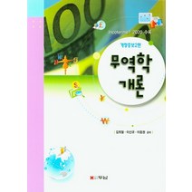 무역학개론:Incoterms 2020 수록, 두남, 김희철,이신규,이응권 공저