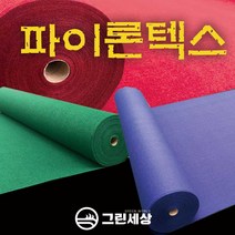 그린세상 파이론텍스 부직포매트 폭1.8M 레드카펫 행사장 전시장, 일반형, 적흑색