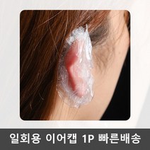일회용 미용실 귀덮개 염색 비닐 방수 이어캡 1P 이어캡 셀프 샤워캡 비닐 방수캡 기타헤어소품 집에서, 단품, 단품
