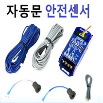 SK-10DA 센서 풀세트 자동문안전센서 수광발광 컨트롤러 케이블 센서 세트 SK10DA, SK-10DA올세트