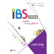 IBS 교육방송 고등 영어 문법 편:내신 수능 적중, IPTV교육방송