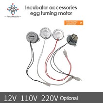 부화기 220v 110v 12v ac 모터 자동 인큐베이터 저속 계란 터닝 미니 모터 인큐베이터 액세서리, dc12v