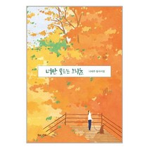 너만 모르는 그리움 / 북로그컴퍼니책 서적 도서 | 스피드배송 | 안전포장 | 사은품 | (전1권)