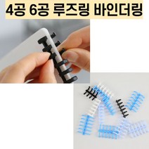 4공 루즈링 6공 바인더링 제본링 코일링, 12mm, 블랙