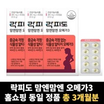 임산부 오메가3 알티지 초임계 rtg 식물성 락피도 맘엔맘엔 총 3개월분