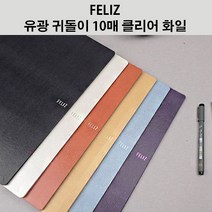 펠리즈화일 FELIZ 귀돌이 10매 A4 클리어화일 계약서정리 학습지정리 증권보관 펠리스 (꿈드림22), 주황