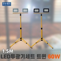 LED투광기세트 스탠드작업등 장수램프 트윈 60W 1.5M, 블랙 노란빛 전선형