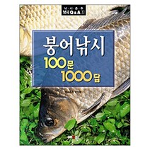 붕어낚시 100문 1000답, 예조원, 낚시춘추 편집부 저