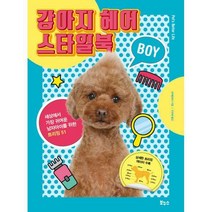 [밀크북] 보누스 - 애견 미용 강아지 헤어 스타일북 세트 (전2권) : 강아지 헤어 스타일북 BOY + GIRL