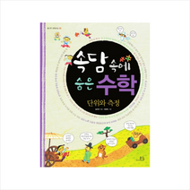 속담속에숨은수학(단위와측정)-20(봄나무과학교실)