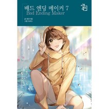 배드 엔딩 메이커 7