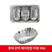 롯데 은박 베이킹컵 타원 90p, 1팩