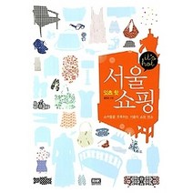 [개똥이네][중고-상] 잇츠 핫 서울 쇼핑