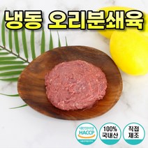 오리 분쇄육 수제간식 1kg 2kg 5kg 10kg