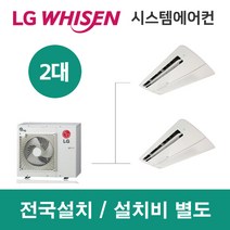 LG시스템에어컨 2대 | 휘센 아파트 66평 단독주택 목조주택 인테리어 리모델링 설치비용