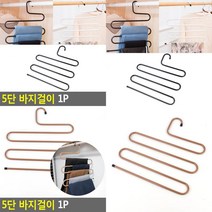5단 바지걸이 1P 바지옷걸이 수건걸이 멀티옷걸이 정장바지옷걸이 스텐바지걸이 청바지정리 바지걸이행거
