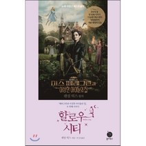 할로우 시티 : 페러그린과 이상한 아이들 집 두 번째 이야기, 랜섬 릭스 저/이진 역, 폴라북스