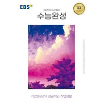 EBS 수능완성 직업탐구영역 성공적인 직업생활(2023)(2024 수능대비), 한국교육방송공사(EBSi), 예체능