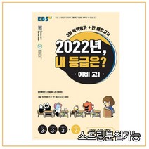 EBS 2022년 내 등급은 예비 고1 3월 학력평가+반 배치고사 (2022년), 분철안함