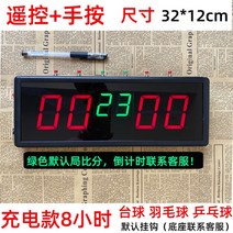 전자 점수판 스코어보드 탁구 당구 리모컨 충전식, 2.3인치6자리리모컨+버튼충전 :32x12cm