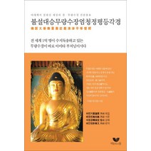불설대승무량수장엄청정평등각경:여래께서 설하신 제일의 경 무량수경 선본, 비움과소통